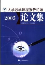 大学数学课程报告论坛论文集 2005