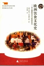 欧洲饮食文化史 从石器时代至今的营养史