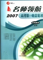 名师领航2007高考第一轮总复习 文科数学学案