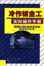 冷作钣金工实际操作手册