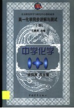 高一化学同步讲解与测试 上