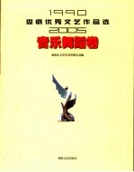 娄底优秀文艺作品选 1990-2005 音乐舞蹈卷