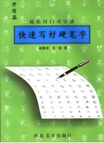 快速写好硬笔字 赵氏窍门习字法 开窍篇