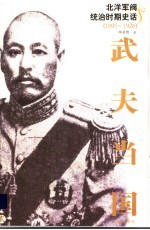 北洋军阀统治时期史话 武夫当国 2