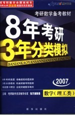 8年考研·3年分类模拟