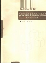 北京联合大学师范学院艺术设计系师生论文作品集 实践与探索