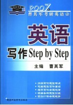 英语写作Step by Step