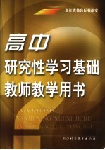 高中研究性学习基础 教师教学用书