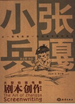 大型动画电影《小兵张嘎》剧本创作