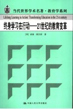 终身学习在行动 21世纪的教育变革