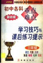 初中各科重点难点学习技巧与课后练习提示：三年级