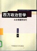 西方政治哲学 从古希腊到当代 第2版