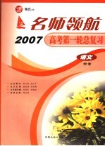 名师领航2007高考第一轮总复习 语文学案