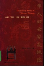 华人妇女家庭地位 台湾、天津、上海、香港之比较