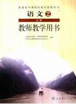 语文 教师教学用书 必修 2