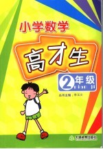 小学数学高才生 二年级