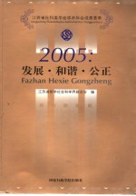 2005：发展·和谐·公正 江苏省社科类学会学术年会成果荟萃