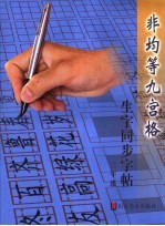 非均等九宫格生字同步字帖 三年级