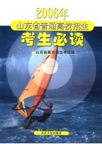 2006年山东省普通高校招生考生必读