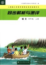 同步解析与测评·语文 四年级 上