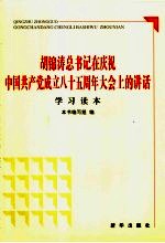 胡锦涛总书记在庆祝中国共产党成立八十五周年大会上的讲话学习读本