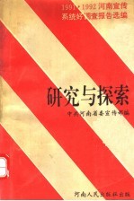 研究与探索 1991、1992年全省宣传系统好调查报告选编