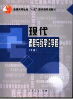 现代课程与教学论学程  下