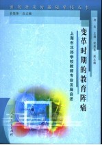 变革时期的教育阵痛 上海市北郊学校教育专业发展自述