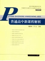 普通高中新课程解析