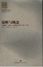 论断与概念  在与魏玛、日内瓦、凡尔赛的斗争中的论断与概念：1923-1939