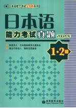 日本语能力考试真题 2004年 1、2级