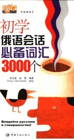 初学俄语会话必备词汇3000个