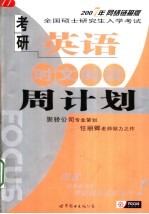 考研英语时文阅读周计划 网络链接版