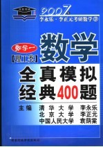 数学全真模拟经典400题 理工类 数学一