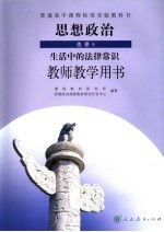 思想政治 选修5 生活中的法律常识 教师教学用书