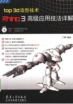 TOP 3D造型技术：RHINO 3高级应用技法详解