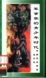 军事家的青少年时代 华西列夫斯基、崔可夫