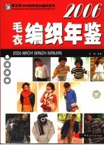 毛衣编织年鉴 2006