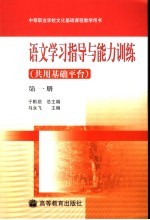 语文学习指导与能力训练 共用基础平台 第1册