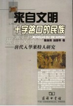 来自文明十字路口的民族  唐代入华粟特人研究