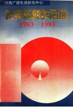 河南广播电视新闻中心获奖新闻作品选 1983-1993