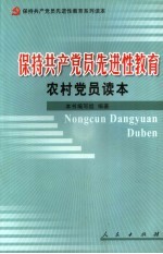 保持共产党员先进性教育农村党员读本