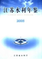 江苏水利年鉴 2005