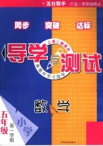 导学与测试 数学 五年级第一学期