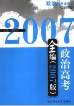 政治高考全编 2007版