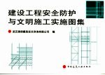 建设工程安全防护与文明施工实施图集