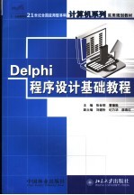 Delphi程序设计基础教程