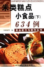 米类糕点 小食品 下 634例