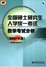 全国硕士研究生入学统一考试数学考试分析  2007年版