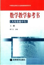 数学教学参考书 共用基础平台 上